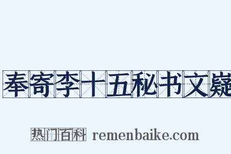 奉寄李十五秘书文嶷是什么意思的图片